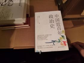 中国近百年政治史，精装本