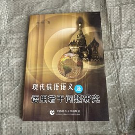 现代俄语语义及语用若干问题研究