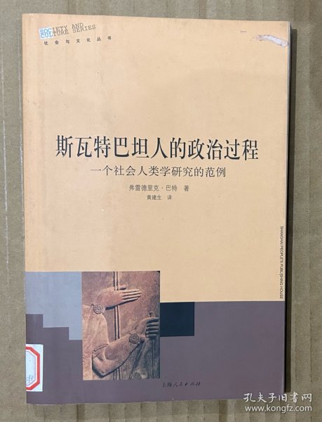 斯瓦特巴坦人的政治过程：一个社会人类学研究的范例