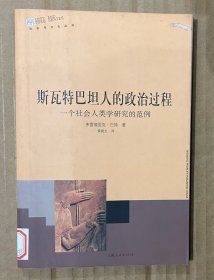 斯瓦特巴坦人的政治过程：一个社会人类学研究的范例