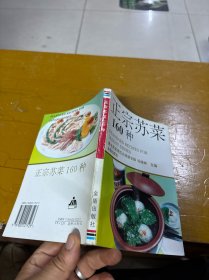 正宗苏菜160种