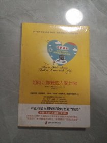 如何让你爱的人爱上你 (奇葩大会、樊登、得到CEO脱不花推荐。你相信吗？你爱的人一定会爱上你！一本神奇之书让你见证奇迹)
