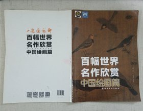 百幅世界名作欣赏（中国绘画篇）/画中话