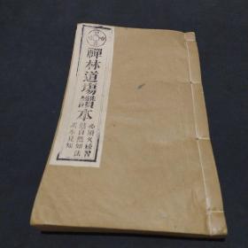 光绪19年癸已巧月集成《禅林道场赞本》——福建山湧泉寺住持妙莲立