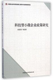 【正版新书】科技型小微企业政策研究