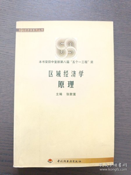 区域经济学原理