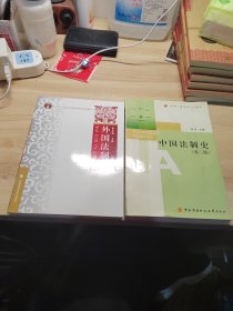 外国法制史（第二版 ）中国法制史（第2版）两本书合售