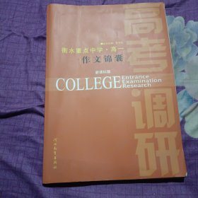 衡水重点中学高一作文锦囊