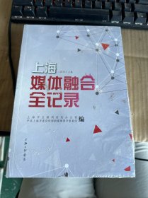 上海媒体融合全纪录2016（上 、下卷）