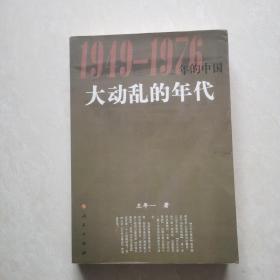 大动乱的年代（1949-1976）