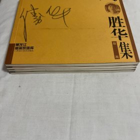 黑龙江版画家画库四本（周胜华版画集、刘春杰版画集、郑子江版画集、王训月版画集）