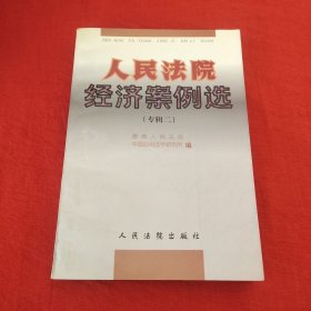 人民法院经济案例选.专辑二