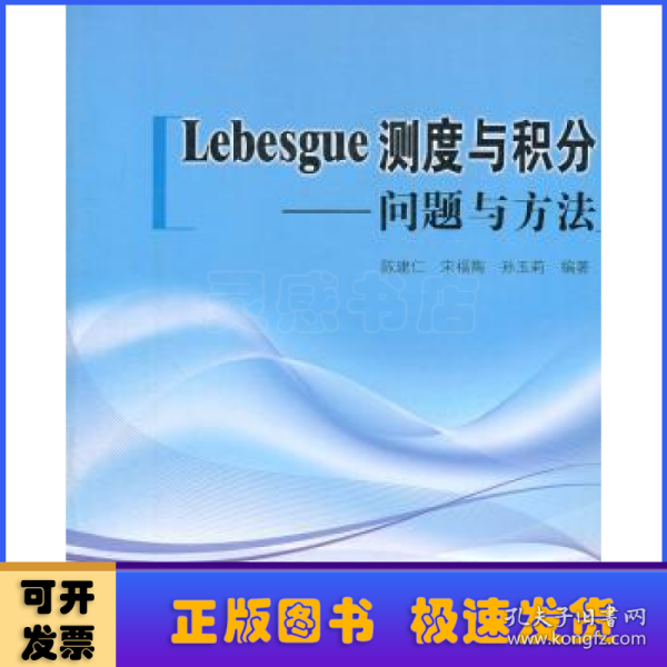 Lebesgue测度与积分：问题与方法