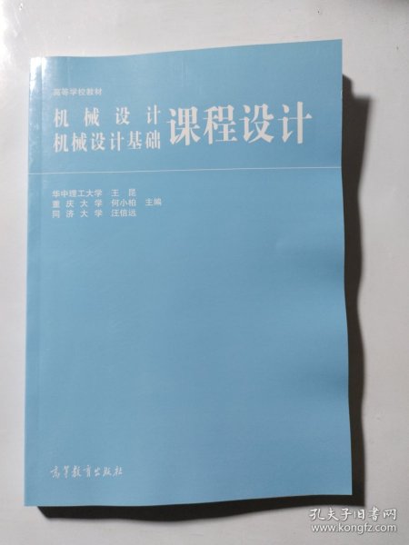 高等学校教材：机械设计、机械设计基础课程设计