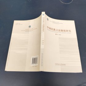 中国民族立法制度研究