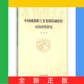 中国城镇职工养老保险制度的可持续性研究