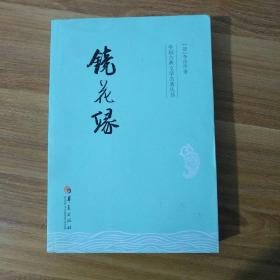 中国古典文学名著丛书：镜花缘