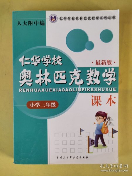 仁华学校奥林匹克数学课本：小学三年级