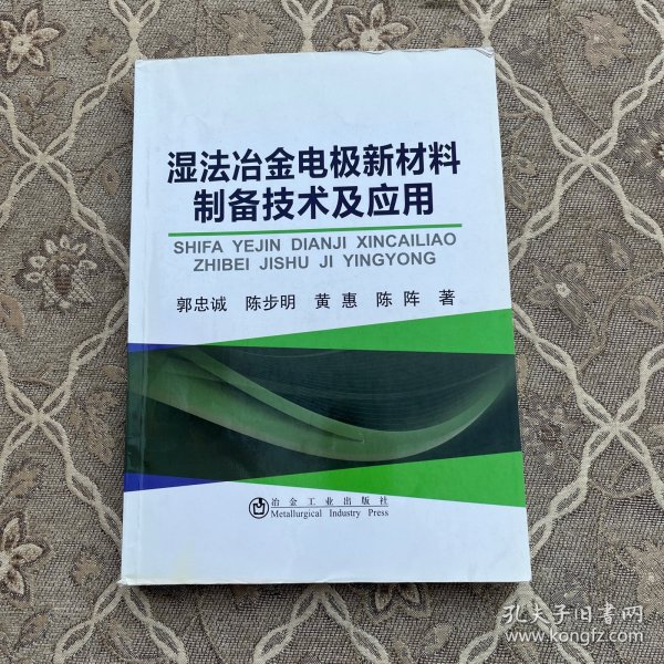 湿法冶金电极新材料制备技术及应用