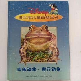 迪士尼儿童百科全书：【两栖动物 • 爬行动物】