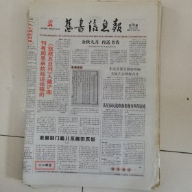 旧书信息报 2005-36（总第279期）全12版，折叠发货