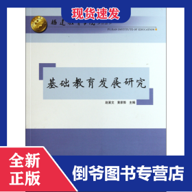 基础教育发展研究/福建教育学院梦山丛书 9787561538890
