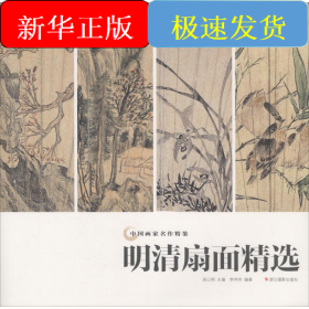 明清扇面精選