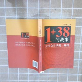 1+38的故事企业会计准则趣绎 王保平 9787500599111 中国财政经济出版社