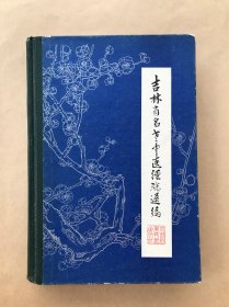 吉林省名老中医经验选编，大32开精装，吉林科学技术1985年1版1印