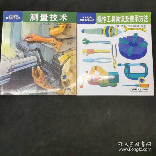 操作工具常识及使用方法：日本经典技能系列丛书