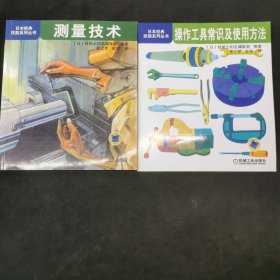 操作工具常识及使用方法：日本经典技能系列丛书+测量技术 两本合售