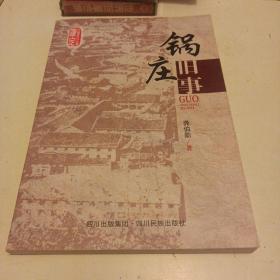 康定历史文化丛书：锅庄旧事
