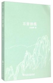 石齋語痕