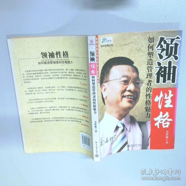 领袖性格：如何塑造管理者的性格魅力