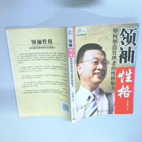 领袖性格：如何塑造管理者的性格魅力