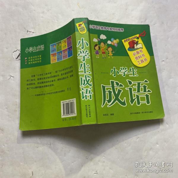 小学生工具书库：小学生成语