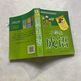 小学生工具书库：小学生成语