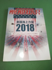 舰船知识2018年增刊