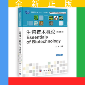 生物技术概论（双语教材）
