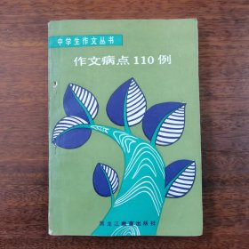 中学生作文丛书：作文病点110例