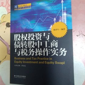 股权投资与债转股中工商与税务操作实务