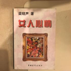 女人心情