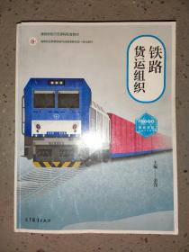 铁路货运组织 余滢