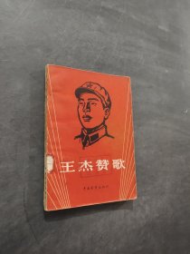王杰贊歌