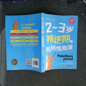 2~3岁叛逆期，妈妈情商课  这是一本写给中国妈妈的情商养育之书！