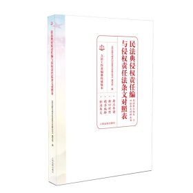 民法典侵权责任编与侵权责任法条文对照表