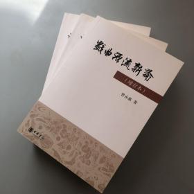 曾永义学术论文自选集 甲编 学术理念；乙编 学术进程（全2册）+戏曲源流新论 3册合售