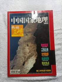 中国国家地理 典藏三峡