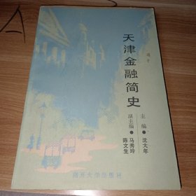 天津金融简史 副主编签赠本