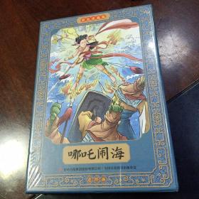 哪吒闹海连环画：彩色珍藏版（全12册）